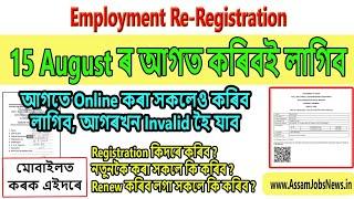 Employment Exchange Re-Registration সোনকাল কৰক সকলোৱে কৰিব লাগিব Assam Update