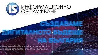 Представяне на ключови проекти Информационно обслужване