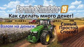 Farming Simulator 2019 Как сделать много денег & Бесконечные деньги & How to make a lot of money
