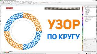 Как согнуть узор по круги или натянуть его по кривой. Панель макросов для Corel Draw от Деревяшкина