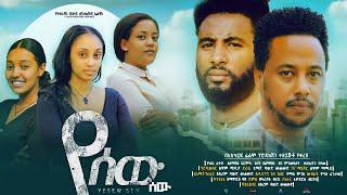 የሰው ሰው - Ethiopian Movie Yesew Sew 2024 Full Length Ethiopian Film Yesewu Sewe 2024