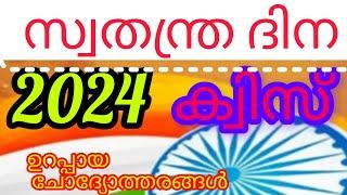 Independence Day Quiz In Malayalam 2024   Independence Day Quiz 2024   Swathanthra Dinam Quiz