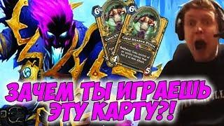 ПАПИЧ ЗАЧЕМ ТЫ ИГРАЕШЬ ЭТУ КАРТУ? ПРОСТО ЧИТЫ  Hearthstone