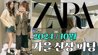 ZARA 쇼핑으로 완성한 트렌디한 데일리룩 8가지 스타일링 24년 10월 자라 가을신상 패션 코디 #fashion