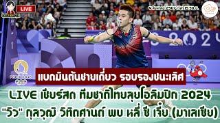 LIVE เชียร์สด ทีมชาติไทยลุยโอลิมปิก 2024 แบดมินตันชายเดี่ยว วิว กุลวุฒิ พบ หลี่ ซี เจี๋ย รอบรองฯ