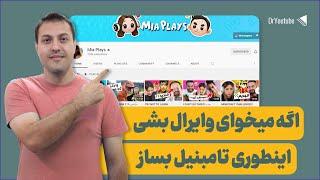 اموزش ساخت تامنیل - چطور برای ویدیو تامنیل مناسب بسازیم؟ طراحی تمبنیل حرفه ای