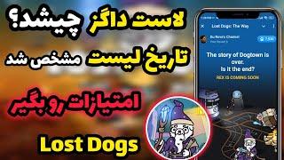 چی به سر ایردراپ لاست داگز اومد؟  تاریخ لیست لاست داگز مشخص شد  امتیازدهی بر اساس... Lost Dogs