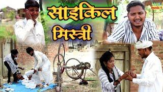 # साइकिल मिस्श्री #awadhi comedy #Masti music 1 #Suraj Patel pratapghiya
