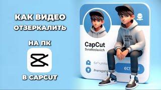 Как отзеркалить видео в Капкут на ПК? Зеркальное видео в CapCut на ПК #CapCutнаПК #КапКутнаПК