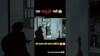 ये जादू हि घडी 🫡 Movie explained in Hindi  #shorts