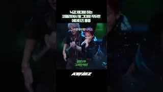 닉값 제대로 하는 #코첼라  에서 작두 제대로 탄 듯한 #에이티즈  #홍중 #ateez  #hongjoong #kpop #남돌