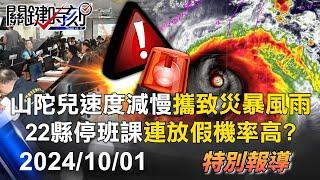 【關鍵LIVE直播】山陀兒速度減慢「攜致災暴風雨」明22縣停班課「週四連放假機率高」？-【關鍵時刻】2024.10.01