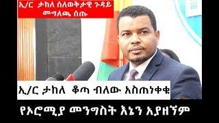 Ethiopia - ኢር ታከለ ከአዲስ አበባ ህዝብ ዉጪ የኦሮሚያ መንግስት እኔን አያዘኝም