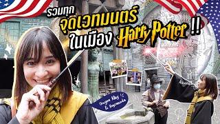 ZOMMARIE IN USA EP.15 I รวมทุกจุดใช้เวทมนต์ที่เมือง Harry Potter ใน Universal Studios Orlando