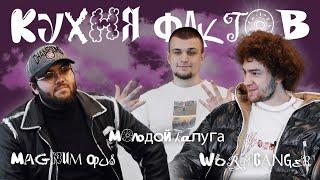 Кухня фактов  Magnum Opus WormGanger Молодой Калуга