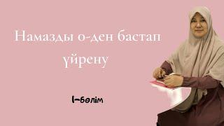 Намазды 0-ден бастап үйрену әрі ықыласпен оқу туралы тікелей эфир жазбалары .