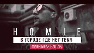 HOMIE - В городе где нет тебя премьера клипа 2017