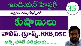 కుషాణులు  Indian History Free Online Classes  Telangana AP Police Constable Si Group1 Group2 TET