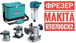 Фрезер MAKITA RT0700CX2. Первый опыт использования.