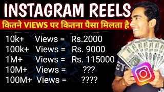 Instagram Reels कितने Views पर कितना पैसे मिलते है  How To Earn Money From Instagram Reels