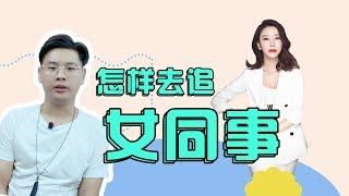 如何談戀愛? 辦公室戀情的正確方法