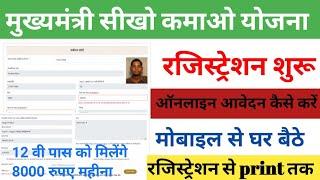 sikho kamao yojana registration।। sikho kamao yojana form kaise bhare