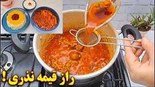 قیمه خوشمزه  مجلسی و راز طعم نذری  آموزش آشپزی ایرانی