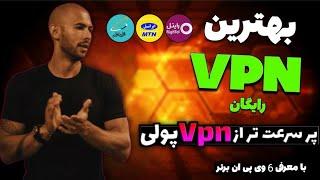 فیلترشکن برای ایرانسل و همراه اول و رایتل فیلتر شکن قوی بهترین فیلترشکن اندروید رایگان#vpn