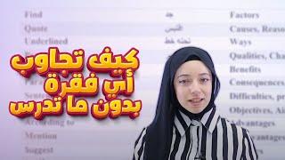 ️ تأسيس النصوص  كيف تجاوب أي فقرة وزارية بدون دراسة ‼️ مع المعلمة رهف سليمان 