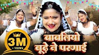 बाबलिया बूढ़े ने परणाई  Rani Rangili  Babliye Bhude Ne Parnayi New Rajasthani Official video