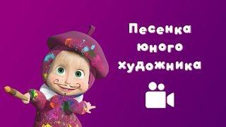 ПЕСНЯ ЮНОГО ХУДОЖНИКА  Мультфильм Маша и Медведь  Картина маслом