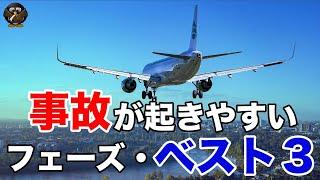 【航空機事故】どのフェーズで事故が一番起きていると思いますか？