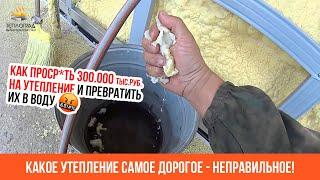 Какое утепление самое дорогое - неправильное Открытая ячейка впитывает влагу