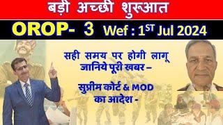 OROP-3 सुप्रीम कोर्ट & MOD का आदेश- wef Jul 2024  सही समय पर होगी लागू ? जानिये पूरी खबर #orop