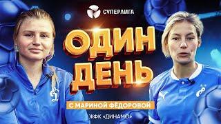 Один день с Мариной Фёдоровой карьера в Европе переход в «Динамо» и челлендж с Тигой
