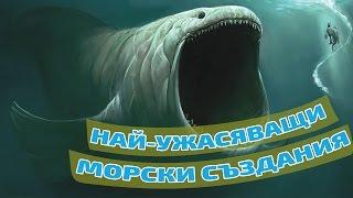 Топ 5 най-ужасяващи праисторически морски създания