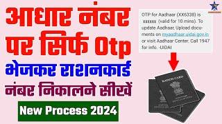 Aadhar no to Ration no find 2024. aadhar number se ration card number kaise pata karein ?