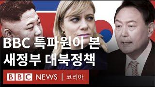 윤석열 정부 남북관계는 어떻게 달라질까? - BBC News 코리아