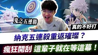 【XiaoLin小霖】納克五連殺重返璀璨？瘋狂開刮，這輩子就等這幕了！【傳說對決】