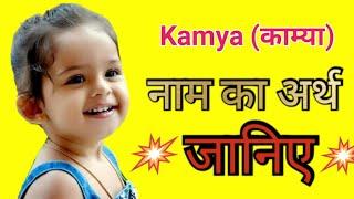 काम्या नाम का अर्थ जानिए Kamya Naam ka Arth  Kamya naam ka matlab  Kamya name meaning