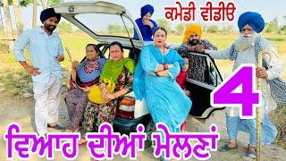 ਗੱਡੀ ਜਾਂਦੀ ਹੈ ਸਲਾਂਗਾਂ ਮਾਰਦੀ ਮੇਲਣਾ ਦੀ  EP 4 ਦਾਦਕਾ ਮੇਲ  Latest Comedy Video 2024  Numberdar Ubhia