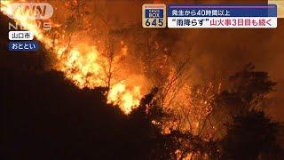 “雨降らず”発生から40時間以上…山火事3日目も続く　山口【スーパーJチャンネル】2024年9月20日