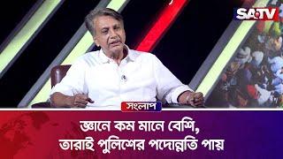 জ্ঞানে কম মানে বেশি তারাই পুলিশের পদোন্নতি পায়  নূর মোহাম্মদ সাবেক আইজিপি  Talk Show  SATV