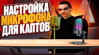 КАК НАСТРОИТЬ МИКРОФОН для КАПТОВ с ГОЛОСОМ через Adobe Audition  GTA Radmir RP crmp