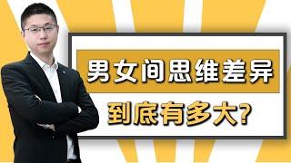 男女思維的差異究竟在哪里？深入瞭解男人的“腦回路”，更懂男人心情感恋爱