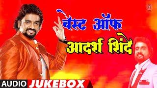 बेस्ट ऑफ़  आदर्श शिंदे  BEST OF ADARSH SHINDE I MARATHI HITS SONG I LOKGEET -LOVE SONG I TOP JUKEBOX