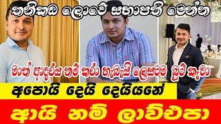 Pramitha Mahanama  මාත් ආදරය නම් කරා ඒත් ලෙසටම බුට් කෑවා