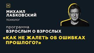 Программа Взрослым о взрослых. Тема Как не жалеть об ошибках прошлого