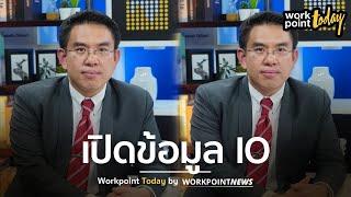 วิโรจน์ ลักขณาอดิศร เปิดข้อมูลปฏิบัติการ IO  Workpoint Today