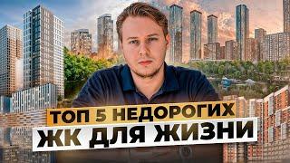 5 недооцененных жилых комплексов в Москве которые стоят вашего внимания